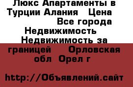 Люкс Апартаменты в Турции.Алания › Цена ­ 10 350 000 - Все города Недвижимость » Недвижимость за границей   . Орловская обл.,Орел г.